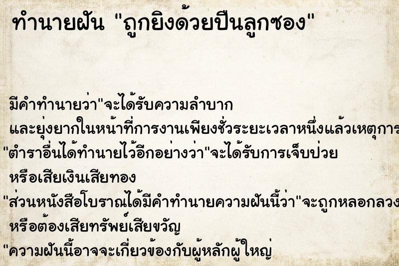 ทำนายฝัน ถูกยิงด้วยปืนลูกซอง ทำนายฝัน ถูกยิงด้วยปืนลูกซอง