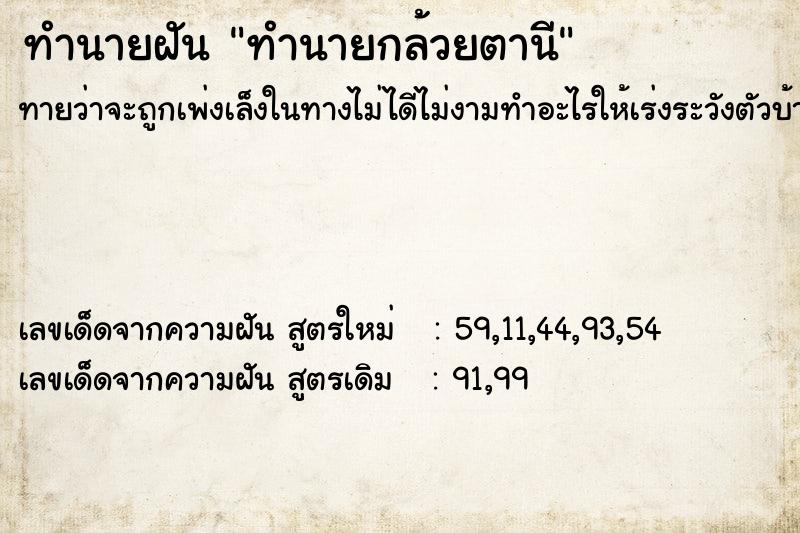 ทำนายฝันทำนายกล้วยตานี ทำนายฝันทำนายฝันทำนายกล้วยตานี