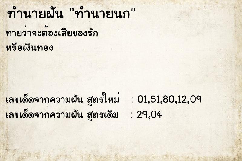 ทำนายฝันทำนายฝันทำนายนก