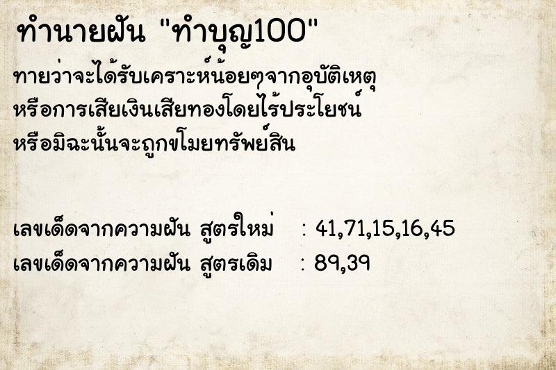 ทำนายฝันทำนายฝันทำบุญ100