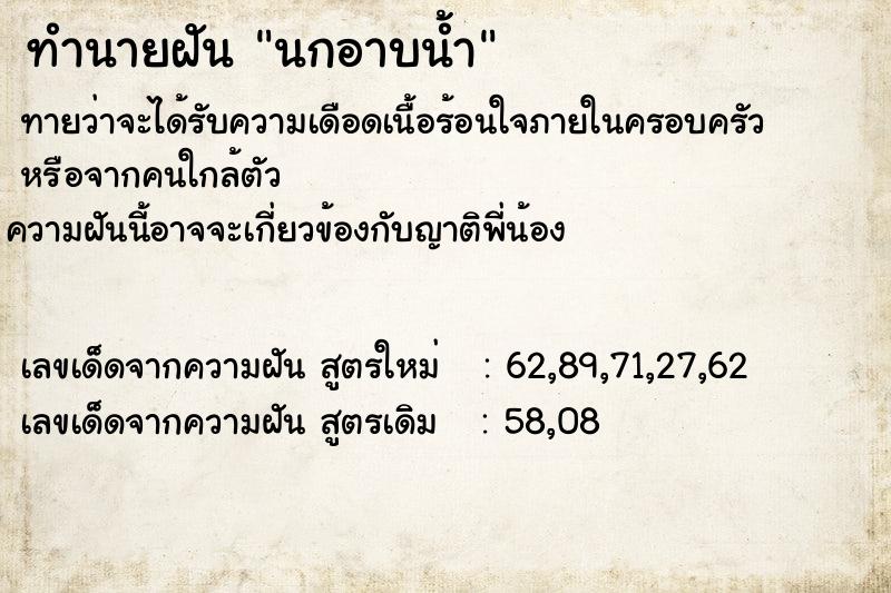 ทำนายฝัน นกอาบน้ำ