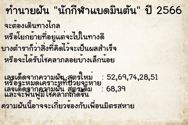 ทำนายฝัน นักกีฬาแบดมินตัน ทำนายฝัน นักกีฬาแบดมินตัน