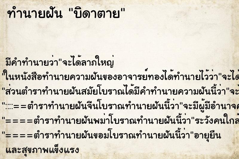 ทำนายฝัน บิดาตาย ทำนายฝัน บิดาตาย