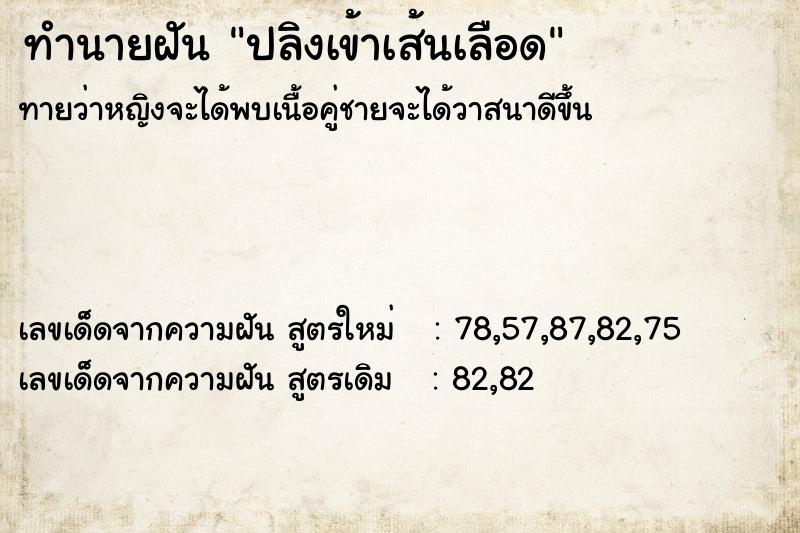 ทำนายฝันทำนายฝันปลิงเข้าเส้นเลือด