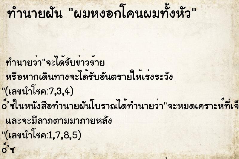 ทำนายฝัน ผมหงอกโคนผมทั้งหัว ทำนายฝัน ผมหงอกโคนผมทั้งหัว