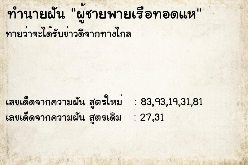 ทำนายฝันทำนายฝันผู้ชายพายเรือทอดแห