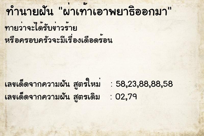 ทำนายฝันผ่าเท้าเอาพยาธิออกมา ทำนายฝันทำนายฝันผ่าเท้าเอาพยาธิออกมา