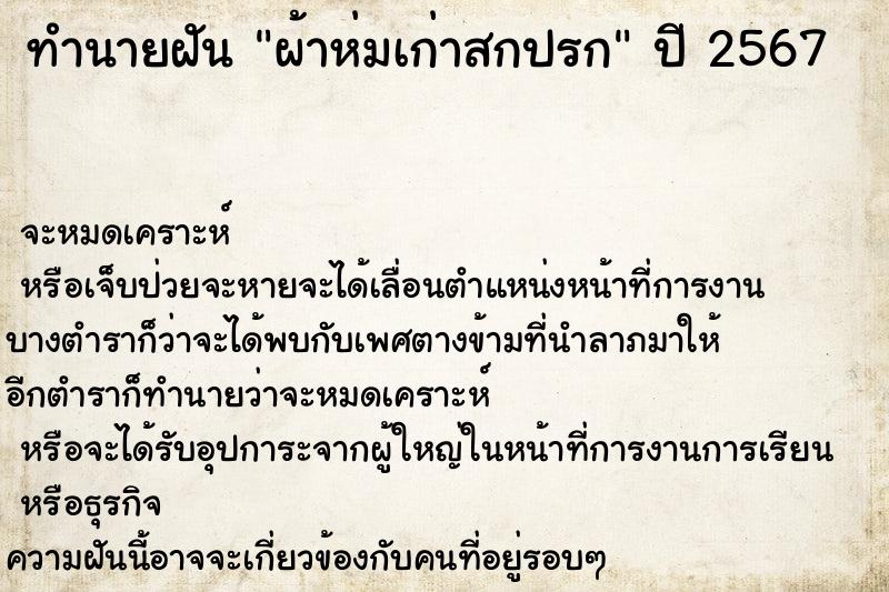 ทำนายฝัน ผ้าห่มเก่าสกปรก ทำนายฝัน ผ้าห่มเก่าสกปรก