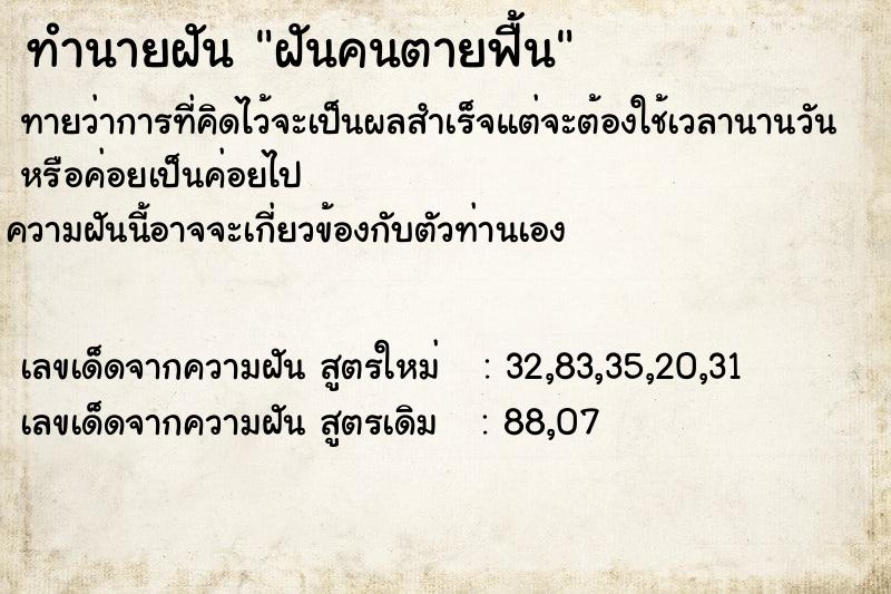 ทำนายฝันฝันคนตายฟื้น ทำนายฝันทำนายฝันฝันคนตายฟื้น