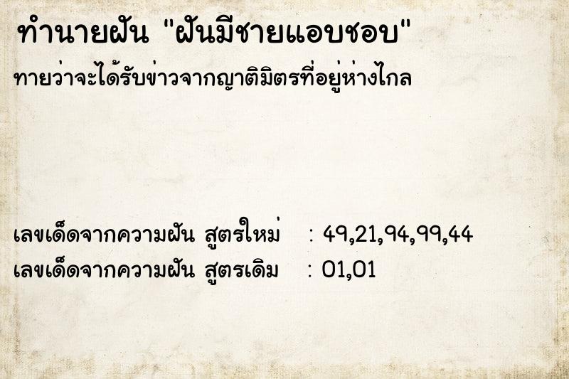 ทำนายฝันฝันมีชายแอบชอบ ทำนายฝันทำนายฝันฝันมีชายแอบชอบ