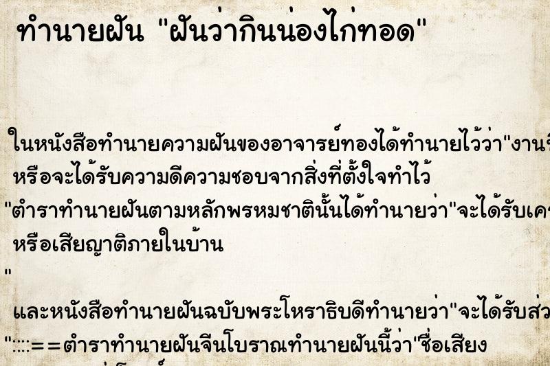 ทำนายฝันฝันว่ากินน่องไก่ทอด ทำนายฝันทำนายฝันฝันว่ากินน่องไก่ทอด