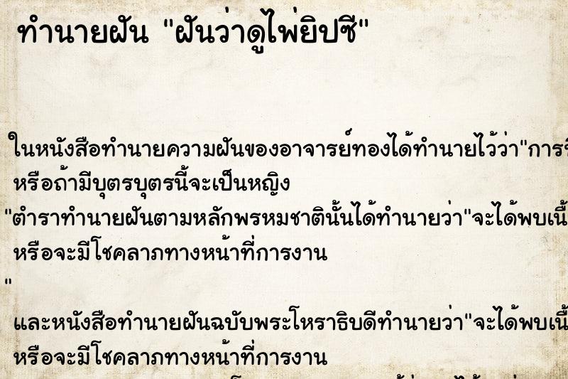 ทำนายฝัน ฝันว่าดูไพ่ยิปซี