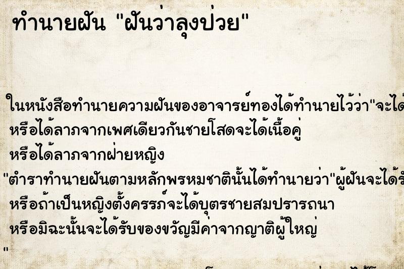 ทำนายฝันฝันว่าลุงป่วย ทำนายฝันทำนายฝันฝันว่าลุงป่วย