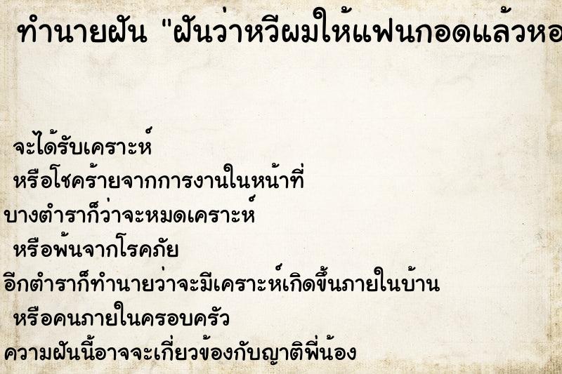 ทำนายฝันฝันว่าหวีผมให้แฟนกอดแล้วหอมแก้ม ทำนายฝันทำนายฝันฝันว่าหวีผมให้แฟนกอดแล้วหอมแก้ม
