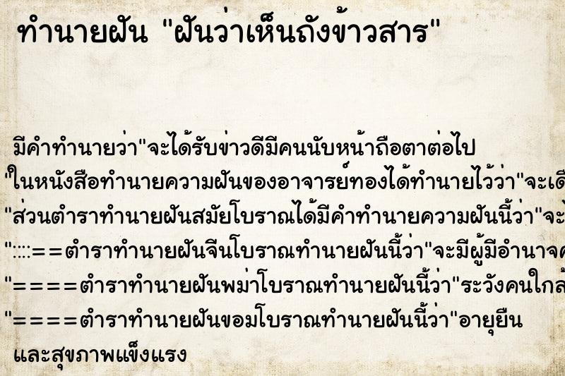 ทำนายฝัน ฝันว่าเห็นถังข้าวสาร ตำราโบราณ แม่นที่สุดในโลก