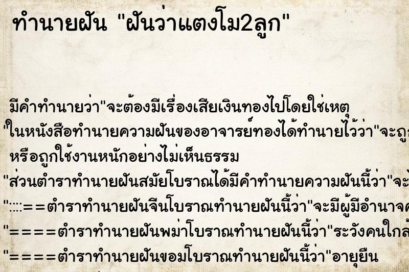 ทำนายฝันทำนายฝันฝันว่าแตงโม2ลูก