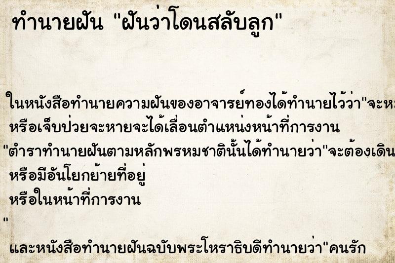 ทำนายฝันทำนายฝันฝันว่าโดนสลับลูก