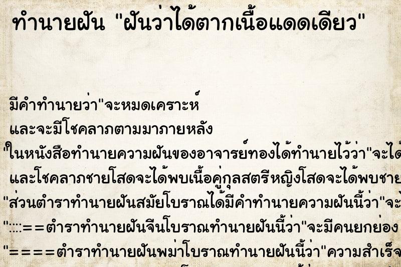 ทำนายฝัน ฝันว่าได้ตากเนื้อแดดเดียว ทำนายฝัน ฝันว่าได้ตากเนื้อแดดเดียว