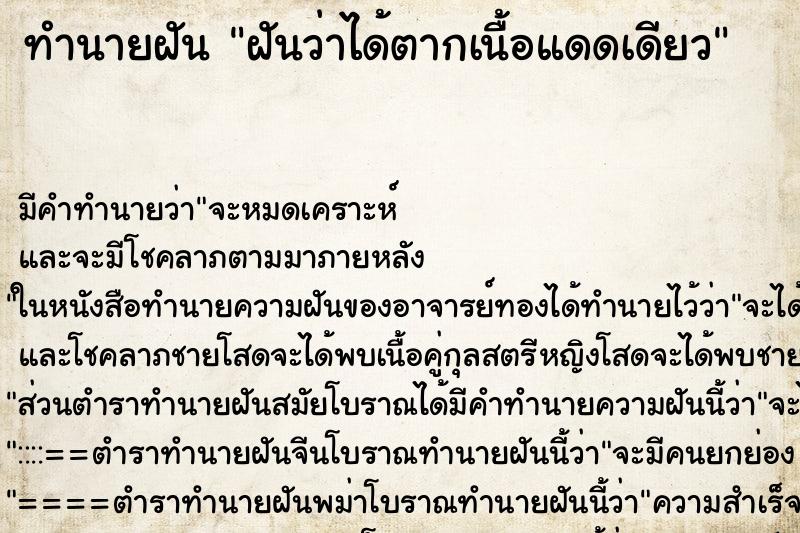 ทำนายฝัน ฝันว่าได้ตากเนื้อแดดเดียว ตำราโบราณ แม่นที่สุดในโลก