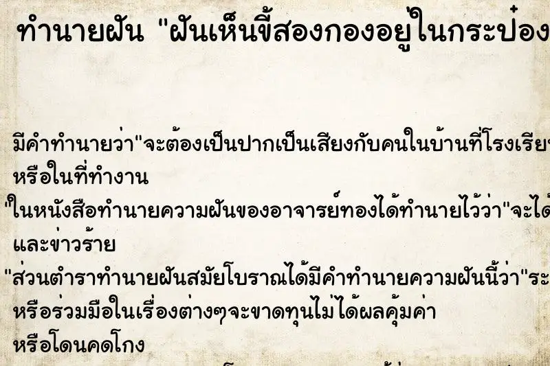 ทำนายฝัน ฝันเห็นขี้สองกองอยู่ในกระป๋องมีน้ำ ทำนายฝัน ฝันเห็นขี้สองกองอยู่ในกระป๋องมีน้ำ