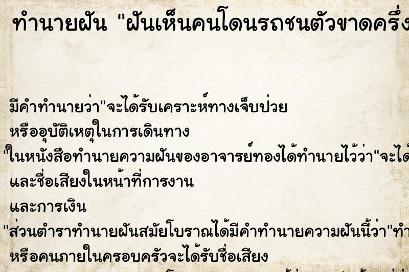 ทำนายฝัน ฝันเห็นคนโดนรถชนตัวขาดครึ่งท่อน ตำราโบราณ แม่นที่สุดในโลก