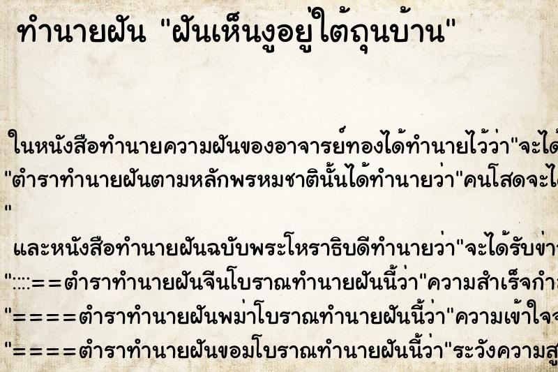ทำนายฝันฝันเห็นงูอยู่ใต้ถุนบ้าน ทำนายฝันทำนายฝันฝันเห็นงูอยู่ใต้ถุนบ้าน