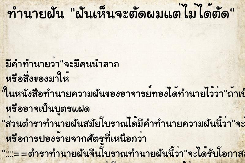 ทำนายฝันฝันเห็นจะตัดผมแต่ไม่ได้ตัด ทำนายฝันทำนายฝันฝันเห็นจะตัดผมแต่ไม่ได้ตัด