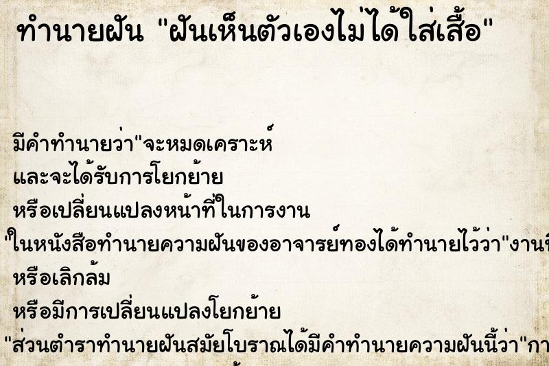 ทำนายฝันฝันเห็นตัวเองไม่ได้ใส่เสื้อ ทำนายฝันทำนายฝันฝันเห็นตัวเองไม่ได้ใส่เสื้อ