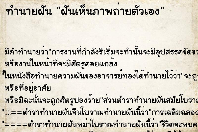 ทำนายฝัน ฝันเห็นภาพถ่ายตัวเอง ทำนายฝัน ฝันเห็นภาพถ่ายตัวเอง