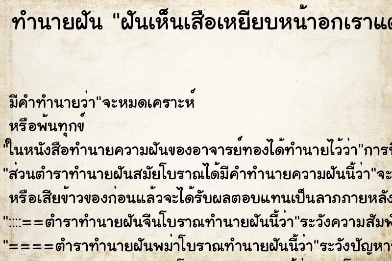 ทำนายฝัน ฝันเห็นเสือเหยียบหน้าอกเราแต่เราไม่กลัว ตำราโบราณ แม่นที่สุดในโลก