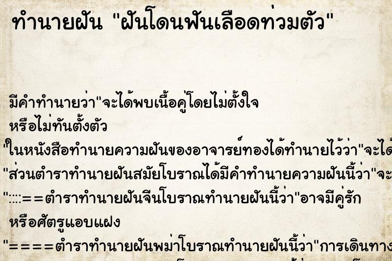 ทำนายฝัน ฝันโดนฟันเลือดท่วมตัว ทำนายฝัน ฝันโดนฟันเลือดท่วมตัว