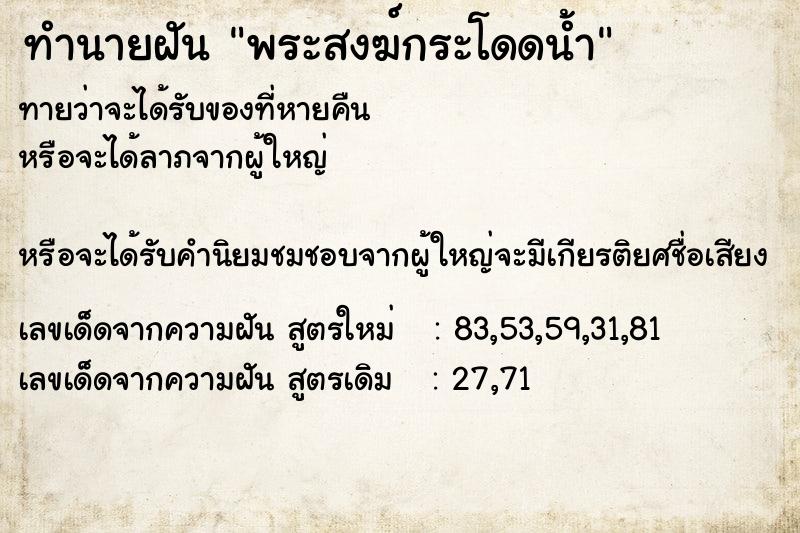 ทำนายฝันพระสงฆ์กระโดดน้ำ ทำนายฝันทำนายฝันพระสงฆ์กระโดดน้ำ