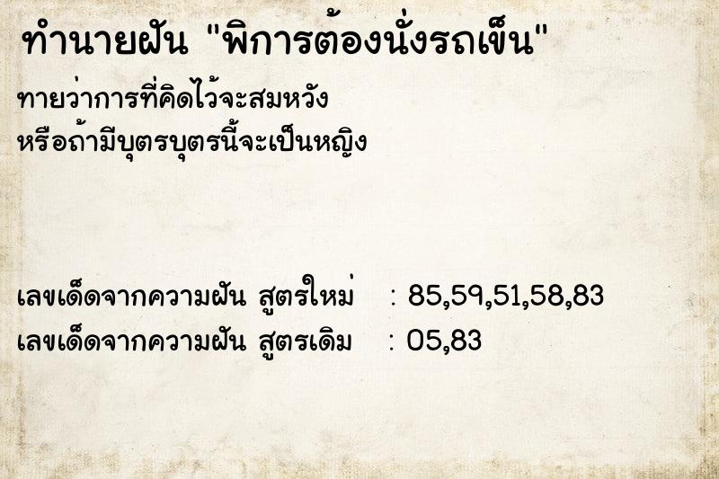 ทำนายฝันทำนายฝันพิการต้องนั่งรถเข็น