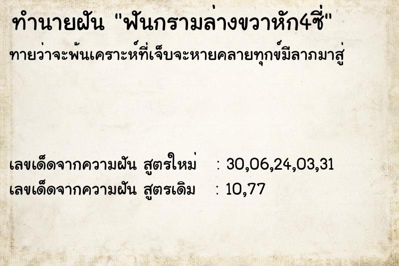 ทำนายฝัน ฟันกรามล่างขวาหัก4ซี่ ทำนายฝัน ฟันกรามล่างขวาหัก4ซี่