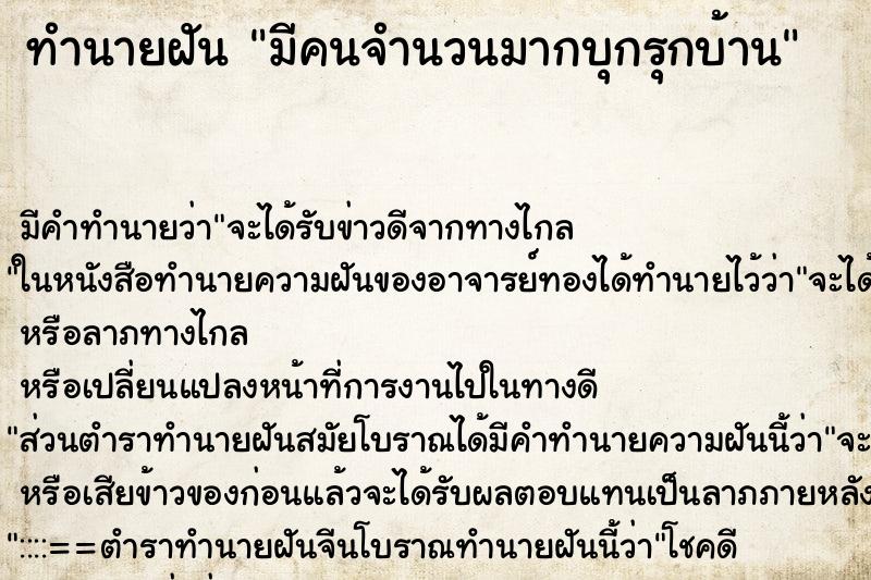 ทำนายฝันมีคนจำนวนมากบุกรุกบ้าน ทำนายฝันทำนายฝันมีคนจำนวนมากบุกรุกบ้าน