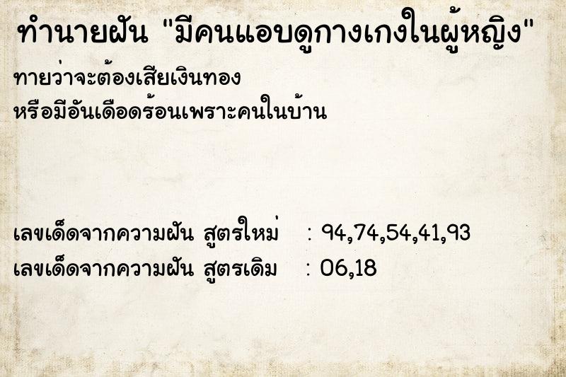 ทำนายฝันทำนายฝันมีคนแอบดูกางเกงในผู้หญิง