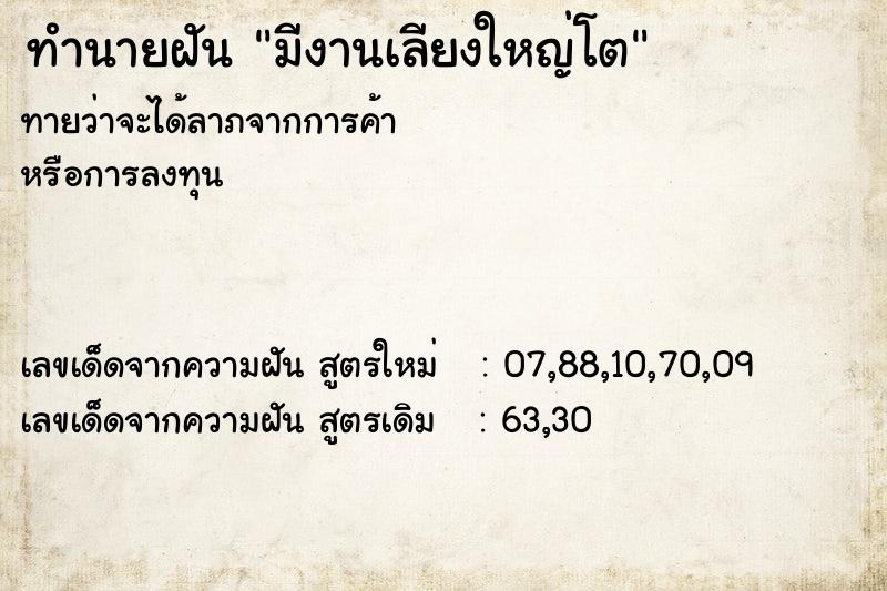 ทำนายฝัน มีงานเลียงใหญ่โต ทำนายฝัน มีงานเลียงใหญ่โต