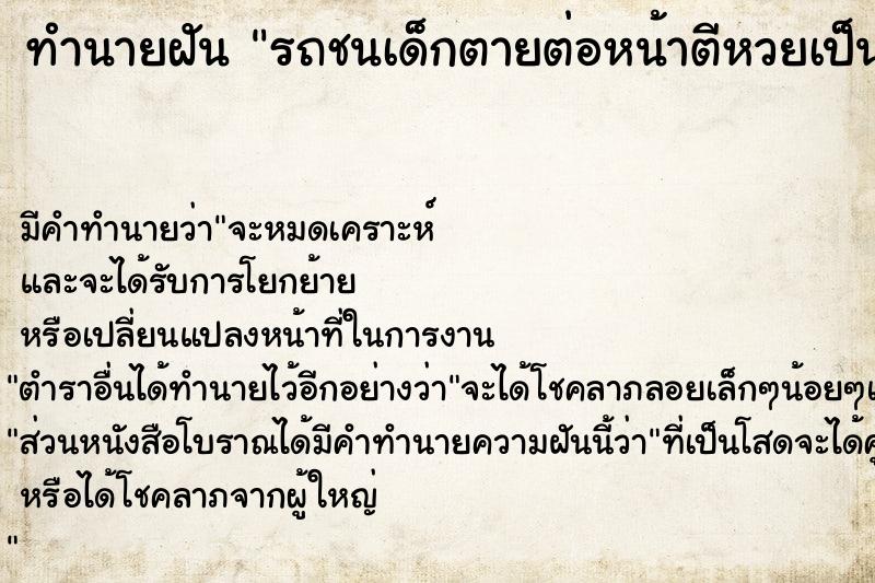 ทำนายฝันรถชนเด็กตายต่อหน้าตีหวยเป็นเลขอะไร ทำนายฝันทำนายฝันรถชนเด็กตายต่อหน้าตีหวยเป็นเลขอะไร