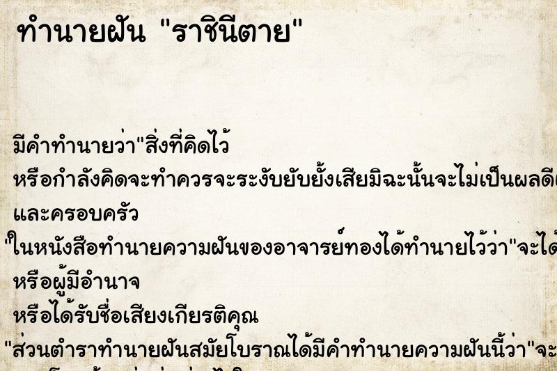 ทำนายฝันราชินีตาย ทำนายฝันทำนายฝันราชินีตาย