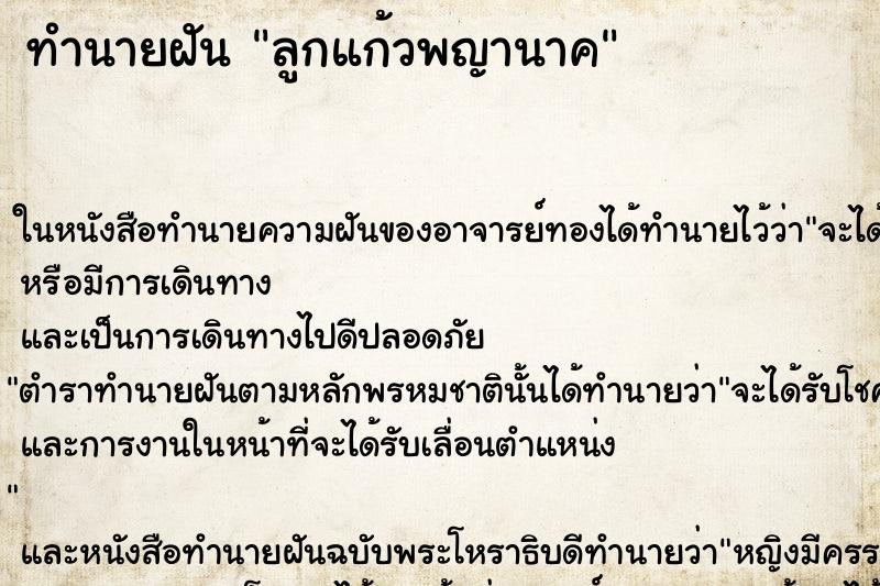 ทำนายฝัน ลูกแก้วพญานาค ทำนายฝัน ลูกแก้วพญานาค