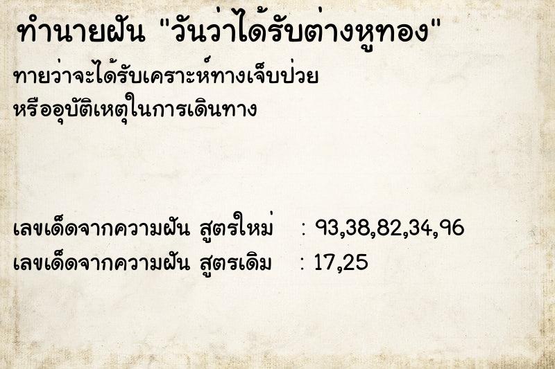 ทำนายฝันวันว่าได้รับต่างหูทอง ทำนายฝันทำนายฝันวันว่าได้รับต่างหูทอง