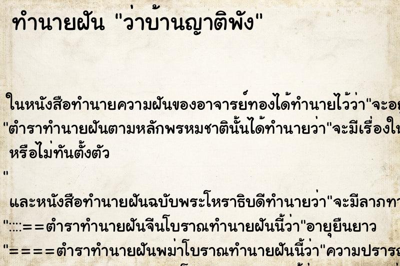 ทำนายฝันทำนายฝันว่าบ้านญาติพัง