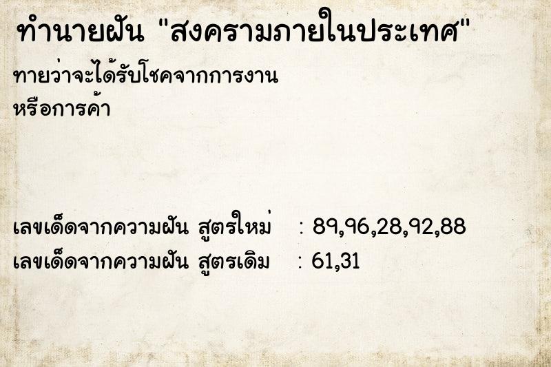 ทำนายฝันทำนายฝันสงครามภายในประเทศ