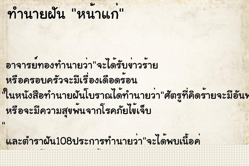 ทำนายฝันทำนายฝันหน้าแก่