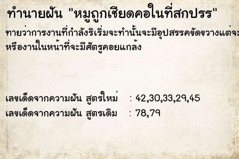 ทำนายฝันหมูถูกเชียดคอในที่สกปรÃ ทำนายฝันทำนายฝันหมูถูกเชียดคอในที่สกปรÃ