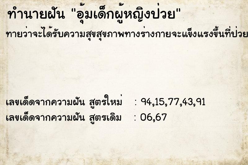 ทำนายฝันอุ้มเด็กผู้หญิงป่วย ทำนายฝันทำนายฝันอุ้มเด็กผู้หญิงป่วย