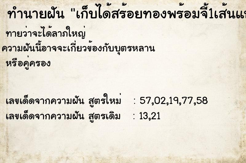 ทำนายฝันทำนายฝันเก็บได้สร้อยทองพร้อมจี้1เส้นแหวนทอง2วง