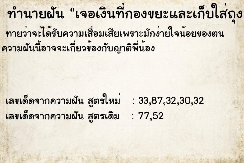 ทำนายฝันเจอเงินที่กองขยะและเก็บใส่ถุง ทำนายฝันทำนายฝันเจอเงินที่กองขยะและเก็บใส่ถุง