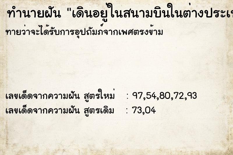ทำนายฝัน เดินอยู่ในสนามบินในต่างประเทศ ทำนายฝัน เดินอยู่ในสนามบินในต่างประเทศ
