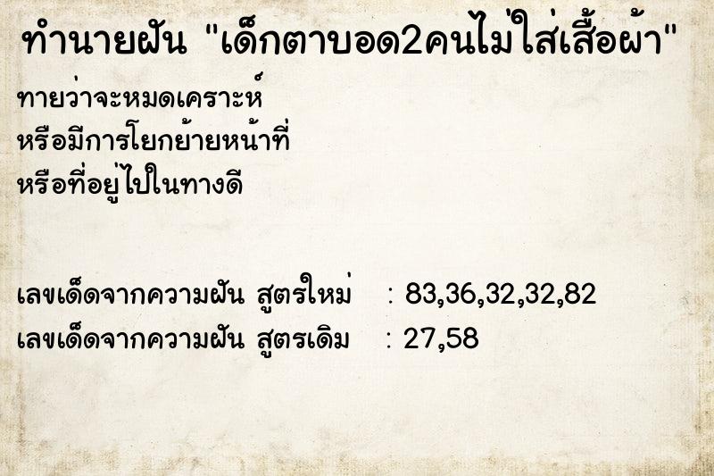 ทำนายฝันเด็กตาบอด2คนไม่ใส่เสื้อผ้า ทำนายฝันทำนายฝันเด็กตาบอด2คนไม่ใส่เสื้อผ้า